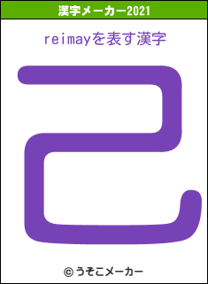 reimayの2021年の漢字メーカー結果