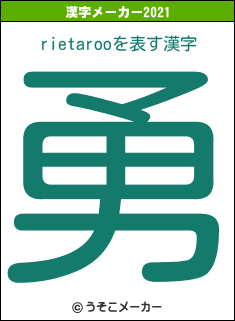rietarooの2021年の漢字メーカー結果
