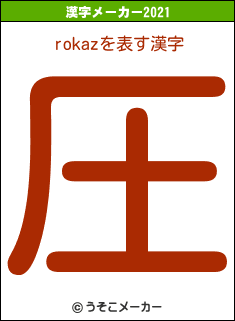 rokazの2021年の漢字メーカー結果