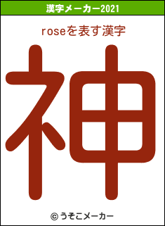 roseの2021年の漢字メーカー結果