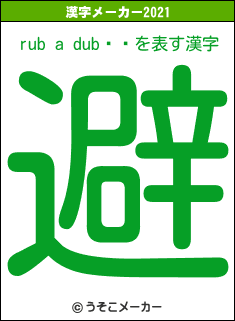 rub a dubの2021年の漢字メーカー結果