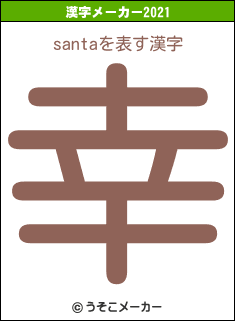 santaの2021年の漢字メーカー結果