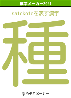 satokotoの2021年の漢字メーカー結果