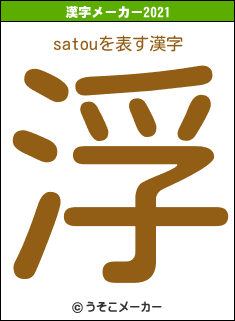 satouの2021年の漢字メーカー結果