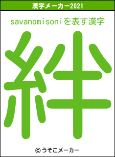 savanomisoniの2021年の漢字メーカー結果
