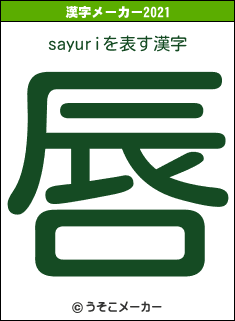 sayuriの2021年の漢字メーカー結果