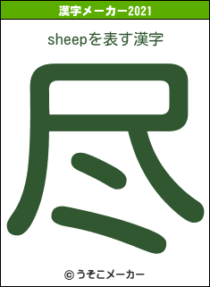 sheepの2021年の漢字メーカー結果