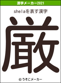 shelaの2021年の漢字メーカー結果