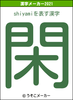 shiyamiの2021年の漢字メーカー結果
