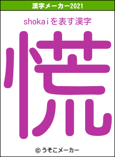 shokaiの2021年の漢字メーカー結果