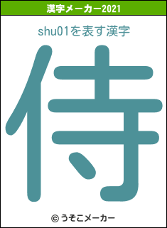 shu01の2021年の漢字メーカー結果