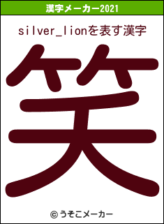 silver_lionの2021年の漢字メーカー結果