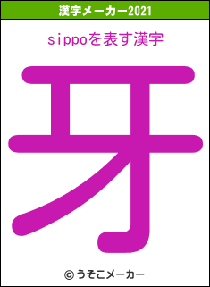 sippoの2021年の漢字メーカー結果