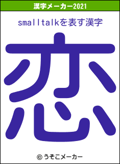 smalltalkの2021年の漢字メーカー結果