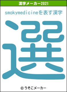 smokymedicineの2021年の漢字メーカー結果