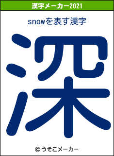 snowの2021年の漢字メーカー結果
