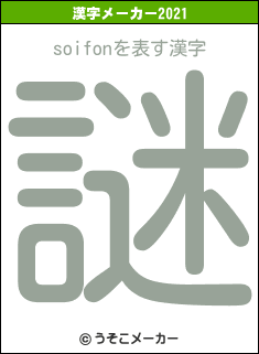 soifonの2021年の漢字メーカー結果