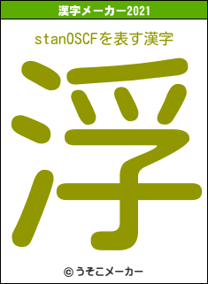 stanOSCFの2021年の漢字メーカー結果