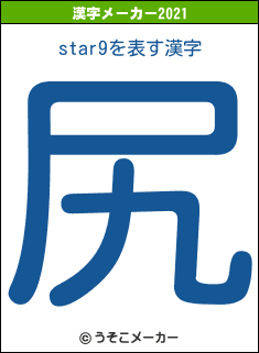 star9の2021年の漢字メーカー結果