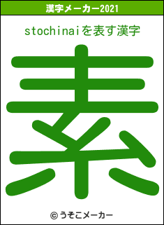 stochinaiの2021年の漢字メーカー結果