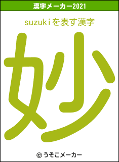 suzukiの2021年の漢字メーカー結果