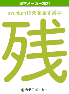 syunkan1965の2021年の漢字メーカー結果