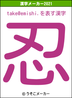 take@emishi.の2021年の漢字メーカー結果