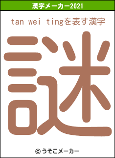 tan wei tingの2021年の漢字メーカー結果