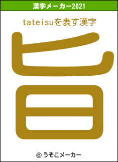 tateisuの2021年の漢字メーカー結果