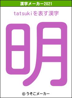 tatsukiの2021年の漢字メーカー結果