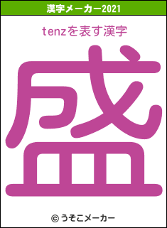 tenzの2021年の漢字メーカー結果