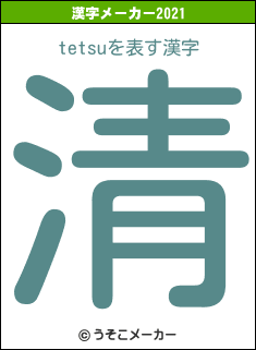 tetsuの2021年の漢字メーカー結果