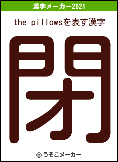 the pillowsの2021年の漢字メーカー結果