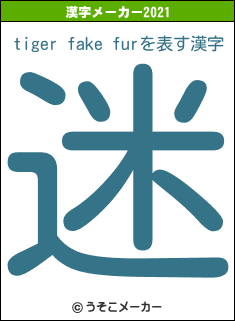 tiger fake furの2021年の漢字メーカー結果