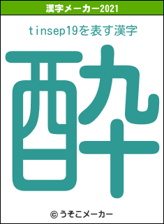 tinsep19の2021年の漢字メーカー結果