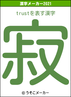 trustの2021年の漢字メーカー結果