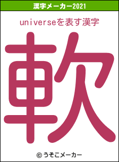 universeの2021年の漢字メーカー結果