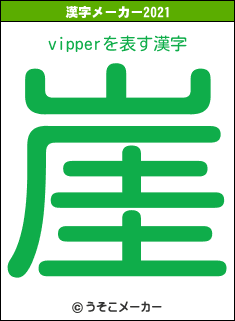 vipperの2021年の漢字メーカー結果