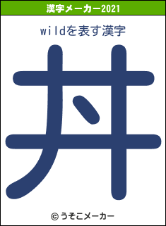 wildの2021年の漢字メーカー結果