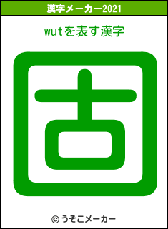 wutの2021年の漢字メーカー結果