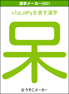 x7uLc6Pgの2021年の漢字メーカー結果
