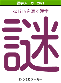 xxlilyの2021年の漢字メーカー結果