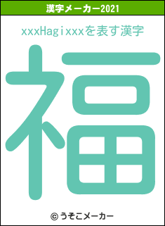 xxxHagixxxの2021年の漢字メーカー結果