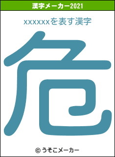 xxxxxxの2021年の漢字メーカー結果