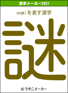 yumiの2021年の漢字メーカー結果