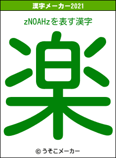 zNOAHzの2021年の漢字メーカー結果
