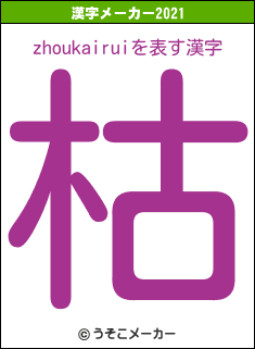 zhoukairuiの2021年の漢字メーカー結果