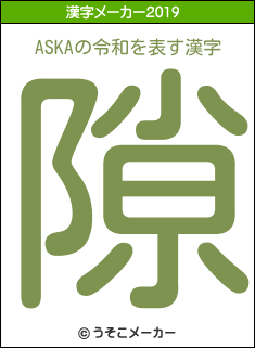 ASKAの令和漢字メーカー結果
