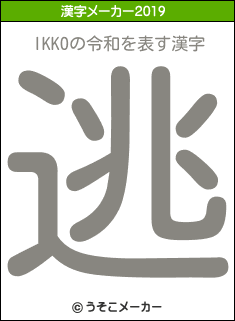 IKKOの令和漢字メーカー結果