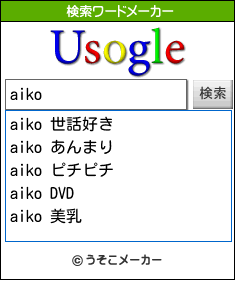 aikoの検索ワードメーカー結果